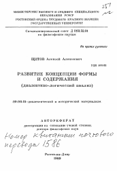 Автореферат по философии на тему 'Развитие концепции формы и содержания'