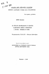 Автореферат по философии на тему 'Из истории взаимовлияния и развития общественной мысли в Казахстане в первой половине ХХ века'