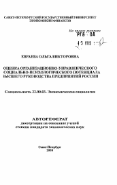 Автореферат по социологии на тему 'Оценка организационно-управленческого социально-психологического потенциала высшего руководства предприятий России'