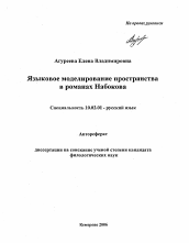 Автореферат по филологии на тему 'Языковое моделирование пространства в романах Набокова'