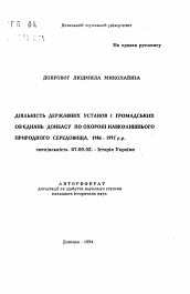 Автореферат по истории на тему 'Деятельность государственных установ и общественных объединений Донбаса по охране окружающей природной среды. 1986-1992 гг.'