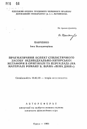 Автореферат по филологии на тему 'Прагматический аспект стилистического средства индивидуально-авторской метафоры в оригинале и переводе (на материале романа Б. Виана "Пена дней")'