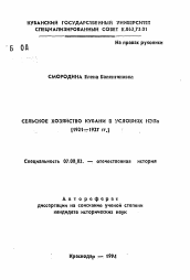 Автореферат по истории на тему 'Сельское хозяйство Кубани в условиях НЭПа (1921-1927 гг.)'