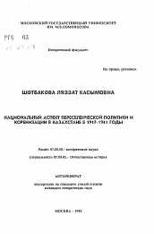 Автореферат по истории на тему 'Национальный аспект переселенческой политики и коренизации в Казахстане в 1917-1941 годы'