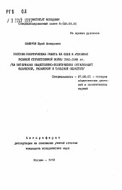 Автореферат по истории на тему 'Массово-политическая работа на селе в условиях Великой Отечественной войны 1941-1945 гг. (на материалах общественно-политических организаций Калужской, Рязанской и Тульской областей)'