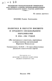 Автореферат по истории на тему 'Политика в области высшего и среднего специального образования в 1956—1961 годах (На материалах советских, партийныхи общественных организаций Верхнего Поволжья)'