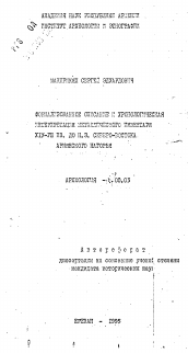 Автореферат по истории на тему 'Формализованное описание и хронологическая интрепретация металлического инвентаря XIV-VIII вв. до н.э. северо-востока Армянского нагорья'