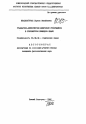 Автореферат по филологии на тему 'Грамматико-лексическое микрополе утверждения в современном немецком языке'