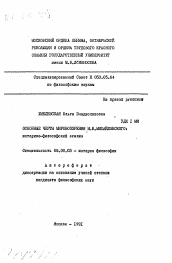 Автореферат по философии на тему 'Основные черты мировоззрения Н.К. Михайловского: историко-философский анализ'