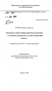 Автореферат по философии на тему 'Проблема экзистенциальной диалектики в учении С. Керкегора о существовании, 1843-46 гг.'