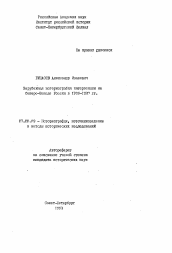 Автореферат по истории на тему 'Зарубежная историография интервенции на Северо-Западе России в 1918-1920 гг.'