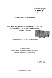 Автореферат по филологии на тему 'Омские писатели на страницах газеты "Рабочий путь" ("Омская правда") в 1921-1953 годах'