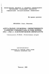 Автореферат по истории на тему 'Актуальные проблемы общественного развития Узбекистана в годы войны 1941-1945 гг. в исторической литературе'