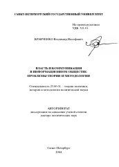 Автореферат по политологии на тему 'Власть и коммуникация в информационном обществе: проблемы теории и методологии'