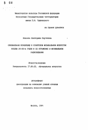 Автореферат по искусствоведению на тему 'Официальная концепция в советском музыкальеом искусстве рубежа 20-30-х годов и её отражение в музыкальном радиовещании'