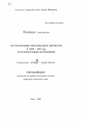 Автореферат по истории на тему 'Формирование Украинского государства в 1648-1657 гг. (Историография проблемы)'