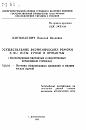 Автореферат по истории на тему 'Осуществеление экономических реформ в 80-е годы: уроки и проблемы (На материалах партийных и общественных Организаций Украины)'