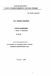 Автореферат по филологии на тему 'Георгий Напетваридзе (жизнь и творчество)'