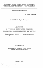 Автореферат по филологии на тему 'Дагестан в русской литературе XIX века'