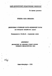 Автореферат по филологии на тему 'Дискурсивная организация научно-медицинской статьи (на материале английского языка)'