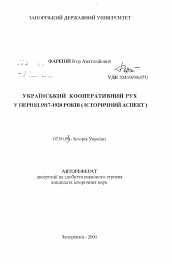 Автореферат по истории на тему 'Украинское кооперативное движение в период 1917-1920 годов (исторический аспект)'