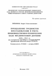 Автореферат по истории на тему 'Преодоление трудностей восстановления и роста производственно-техничесской базы послевоенной деревни 1945-1953 гг.'