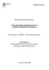 Автореферат по социологии на тему 'Управление рынком труда депрессивного региона'