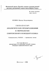 Автореферат по филологии на тему 'Типология аналогических преобразований в морфологии современного немецкого языка'