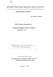 Автореферат по филологии на тему 'Эволюция лирического мира Н. ГУмилева (1914-1921 гг.)'