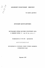 Автореферат по истории на тему 'Погребальные обряды лесостепного Дона в скифское время (V - нач.III вв. до н.э.)'