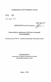 Автореферат по философии на тему 'Идентичность социального субъекта в дискурсе постмодернизма'