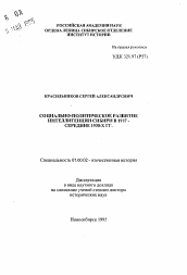 Автореферат по истории на тему 'Социально-политическое развитие интеллигенции Сибири в 1917- середине 1930-х гг.'