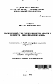 Автореферат по истории на тему 'Традиционный суд и судопроизводство абхазов в конце XVIII - первой половине XIX вв.'