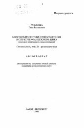 Автореферат по филологии на тему 'Многокомпонентные словосочетания в структуре французского языка'