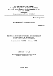 Автореферат по истории на тему 'Идейные истоки историко-философских воззрений В. Н. Татищева'