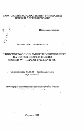 Автореферат по истории на тему 'Английское колониальное проникновение на остров Ньюфаундленд'