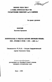 Автореферат по истории на тему 'Контрпропаганда в средствах массовой информации Украины: опыт, проблемы и уроки (1976-1985 гг.)'