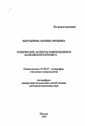 Автореферат по истории на тему 'Этнические аспекты современого балканского кризиса'