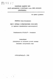 Автореферат по истории на тему 'Баня в обрядах и представлениях коми-зырян (к проблеме традиционного мирозоззрения)'