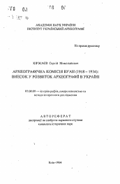 Автореферат по истории на тему 'Археографическая комиссия ВУАН (1918-1934): вклад в археографию в Украине'