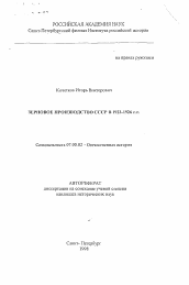 Автореферат по истории на тему 'Зерновое производство СССР в 1923-1926 гг.'