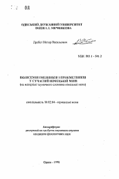 Автореферат по филологии на тему 'Полисемия существительных и прилагательных в современном немецком языке'