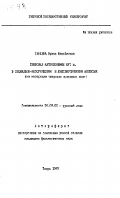 Автореферат по филологии на тему 'Тверская антропонимия XVI в. в социально-историческом и лингвистическом аспектах (на материале тверских писцовых книг)'