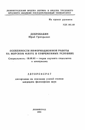 Автореферат по философии на тему 'Особенности информационной работы на морском флоте в современных условиях'