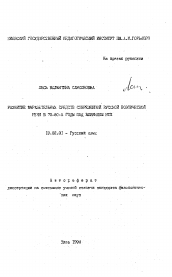 Автореферат по филологии на тему 'Развитие выразительных средств современной русской поэтической речи в 70-80-е годы под влиянием НТП'