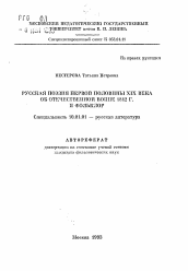 Автореферат по филологии на тему 'Русская поэзия первой половины XIX века об Отечественной войне 1812 г. и фольклор'