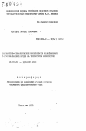 Автореферат по филологии на тему 'Структурно-семантические особенности катойконимов в русскоязычной среде на территории Белоруссии'