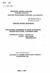 Автореферат по филологии на тему 'Морфологическая интерференция на примере грамматических категорий имен русского и кыргызского языков'