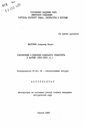 Автореферат по истории на тему 'Становление и развитие воздушного транспорта в Якутии (1923-19745 гг.)'