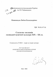 Автореферат по искусствоведению на тему 'Стилевая эволюция галицкой музыкальной культуры XIX -XX ст.'